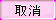 btn_cancel_press.png